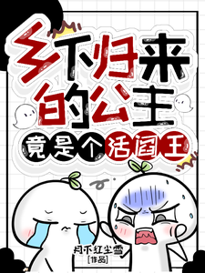 乡下归来的公主，竟是个活阎王