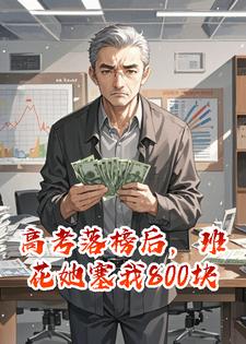 高考落榜后，班花她塞我800块钱