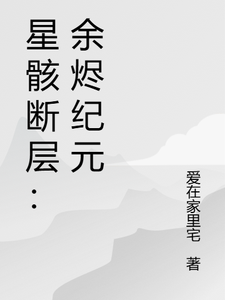 星骸断层：余烬纪元