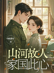 山河故人，家国此心