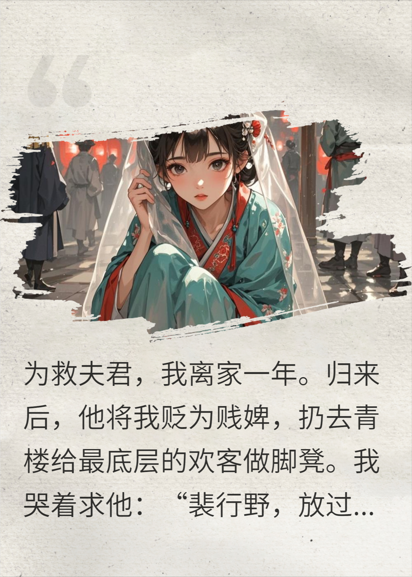 他恨我入骨那年，不知我为他堕入地狱