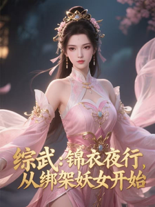 综武：锦衣夜行，从绑架妖女开始