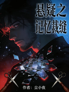 悬疑之记忆裁缝