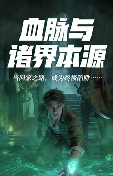 血脉与诸界本源