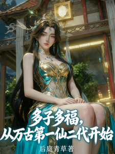 多子多福，从万古第一仙二代开始