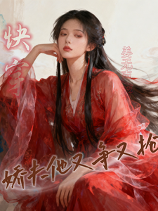 快穿：娇夫他又争又抢