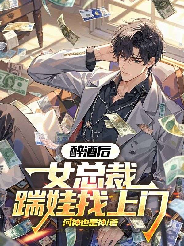 醉酒后，女总裁踹娃找上门