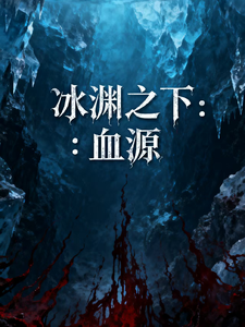 冰渊之下：血源