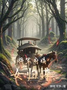 将军府嫡女归来