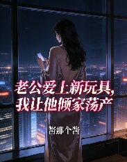 老公爱上新玩具，我让他倾家荡产