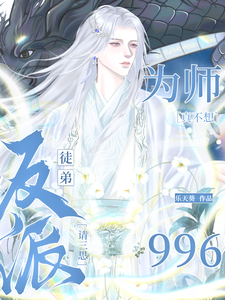 反派徒弟请三思，为师真不想996