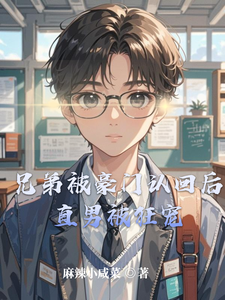 兄弟被豪门认回后，直男被狂宠