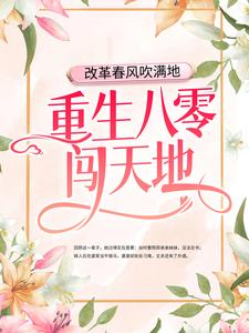 改革春风吹满地，重生八零闯天地