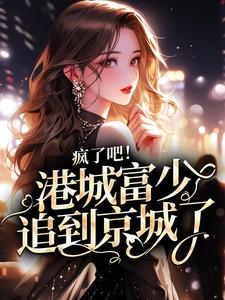 疯了吧！港城富少追到京城了