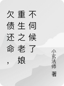 欠债还命，重生之老娘不伺候了