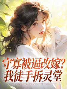 守寡被逼改嫁？我徒手拆灵堂