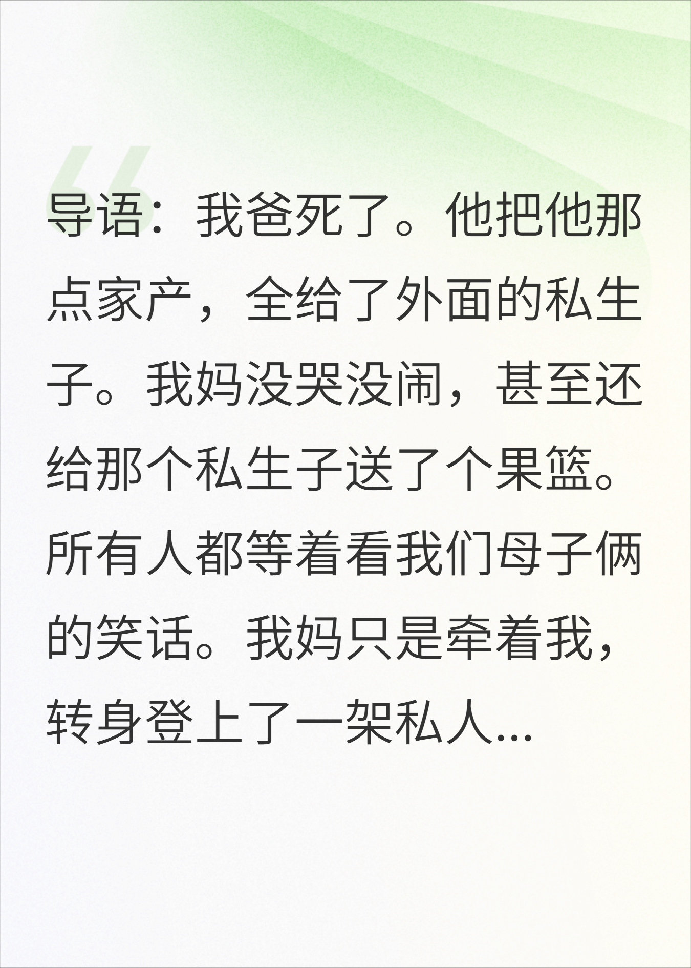 我妈撕掉AA制协议后，我成了千亿继承人