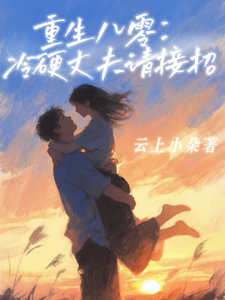 重生八零：冷硬丈夫请接招