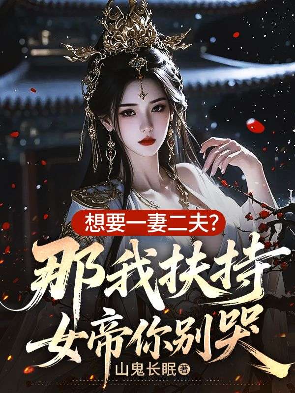 想要一妻二夫？那我扶持女帝你别哭
