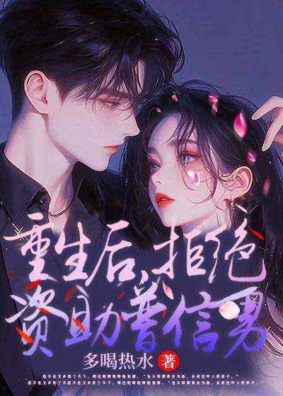 重生后，拒绝资助普信男