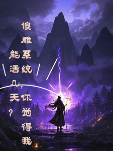 傻雕系统，你觉得我能活几天？