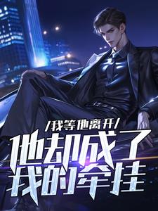 我等他离开，他却成了我的牵挂