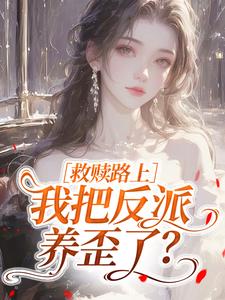 救赎路上，我把反派养歪了？