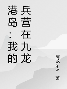 港岛：我的兵营在九龙