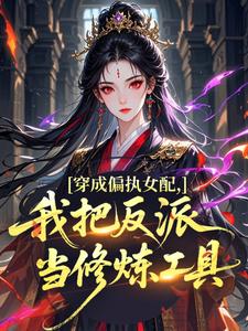 穿成偏执女配，我把反派当修炼工具