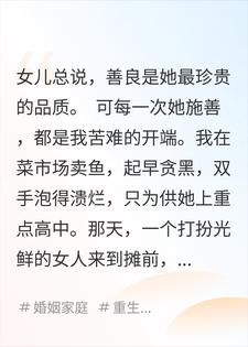 女儿心善，踩着全家去造福社会上热搜