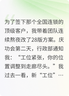 我搞定年度最大客户，行政却把我工位调去了厕所旁