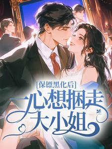 保镖黑化后，一心想捆走大小姐