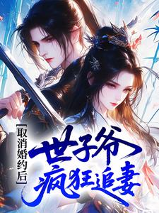 取消婚约后，世子爷疯狂追妻