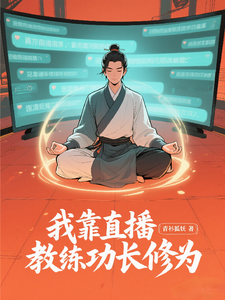 我靠直播教练功长修为