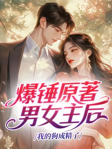 爆锤原著男女主后，我的狗成精了