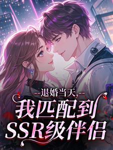 退婚当天，我匹配到SSR级伴侣