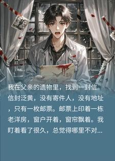 邮票映案发现场，看清信纸背后一行字，我慌了