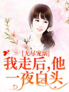 无尽宠溺：我走后，他一夜白头