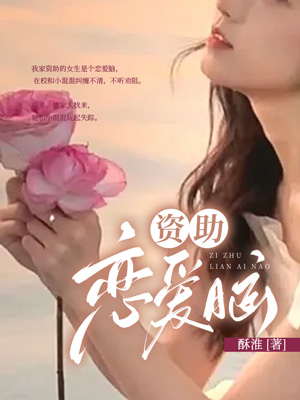 资助恋爱脑