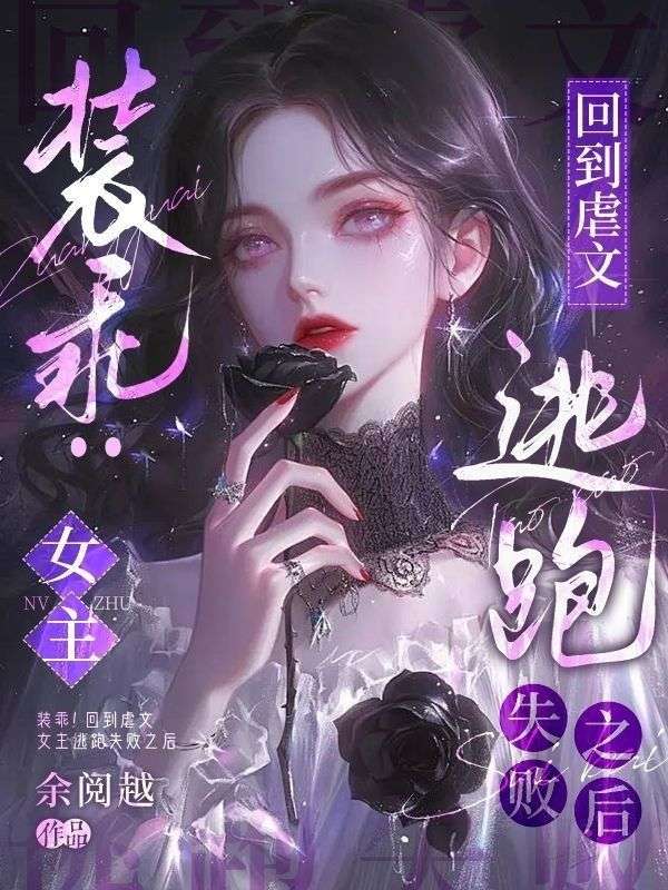 十个疯批手里扮惨？反手把他们训成狗