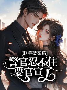 联手破案后，警官忍不住要官宣了