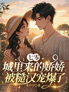 七零：城里来的娇娇被糙汉宠爆了