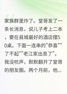 堂哥说要摆50桌，我反手把30万转给老婆