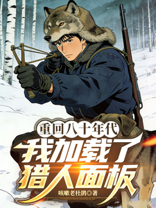 重回八十年代，我加载了猎人面板