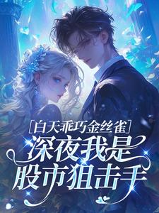 白天乖巧金丝雀，深夜我是股市狙击手