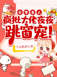 七零美人，疯批大佬夜夜跳窗宠！