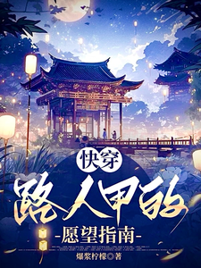 快穿：路人甲的愿望指南