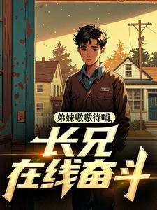 弟妹嗷嗷待哺，长兄在线奋斗