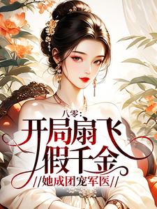 八零：开局扇飞假千金，她成团宠军医
