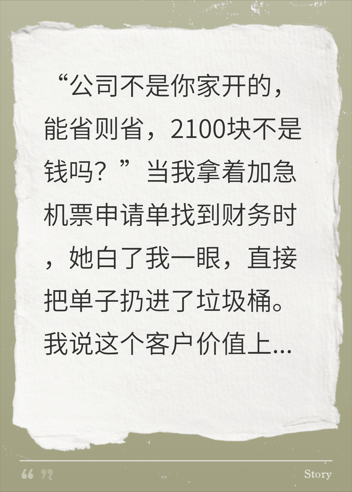一张买不起的机票，竟成了全公司的催命符